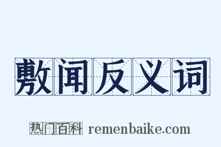 敷闻反义词是什么意思的图片